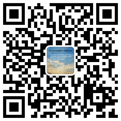 網(wǎng)架鋼結(jié)構(gòu)工程有限公司